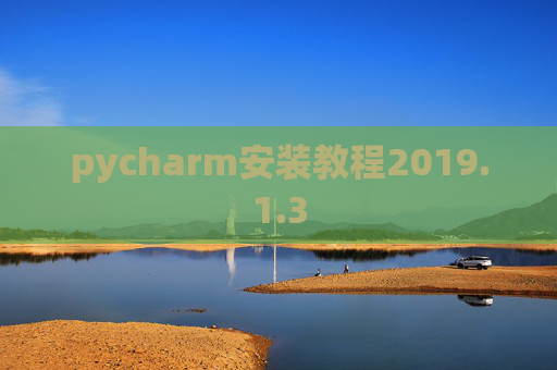 pycharm安装教程2019.1.3