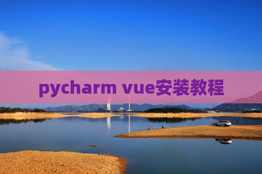 pycharm vue安装教程 pycharm vue安装教程